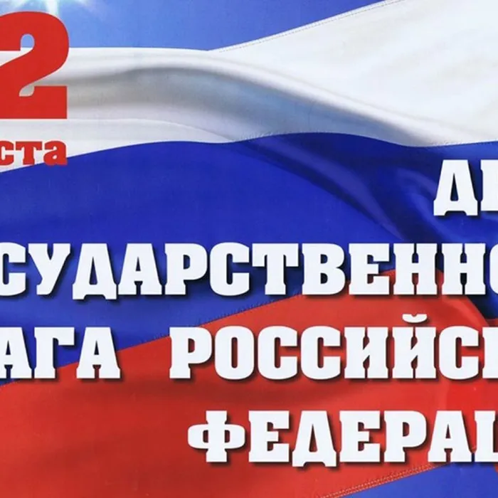 Великий флаг, Российский флаг!