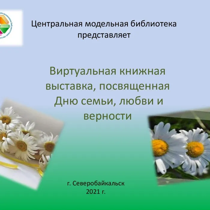 Виртуальная книжная выставка, посвященная Дню семьи, любви и верности.