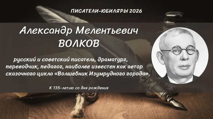 135 летие А.М. Волкова