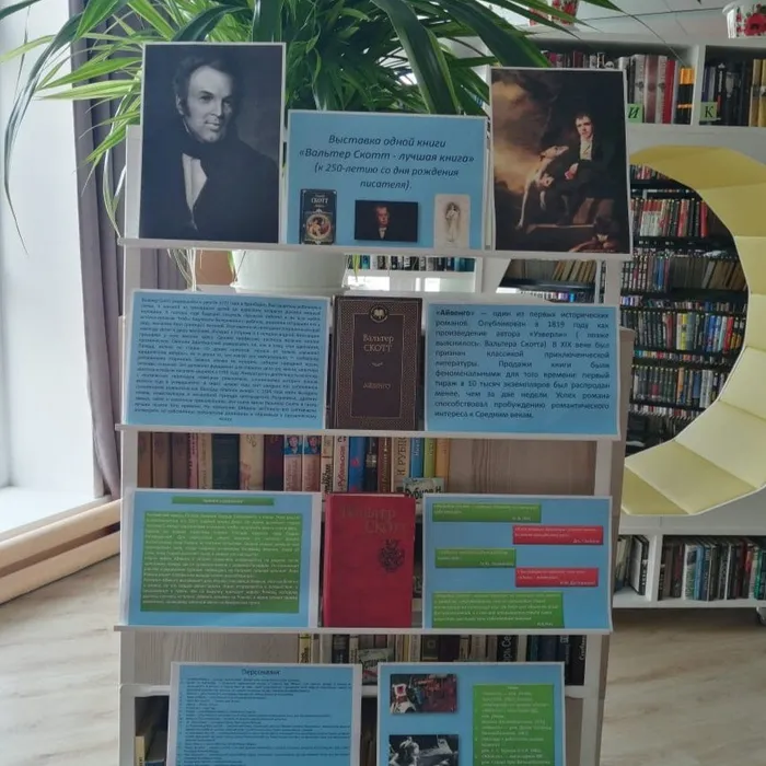 «Вальтер Скотт - лучшая книга»  (к 250-летию со дня рождения писателя).