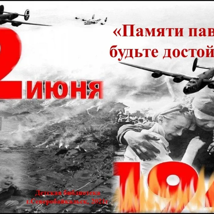 Памяти павших будьте достойны!
