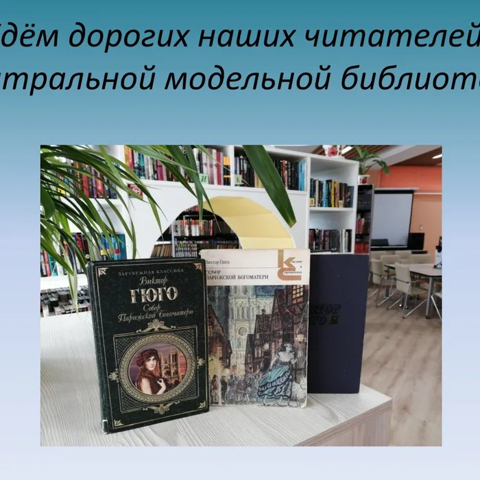 "Собор Парижской Богоматери" Виктора Гюго.