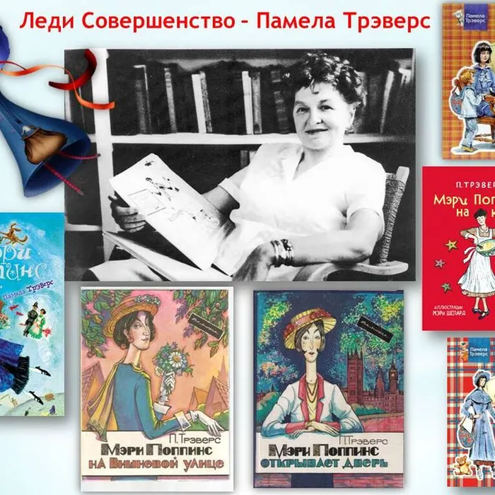 Книжная выставка к 120-летию П. Л. Трэверс "Знакомьтесь, леди Совершенство!"