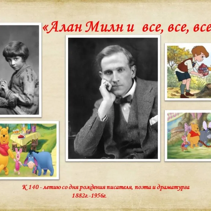 Алан Милн и все, все, все