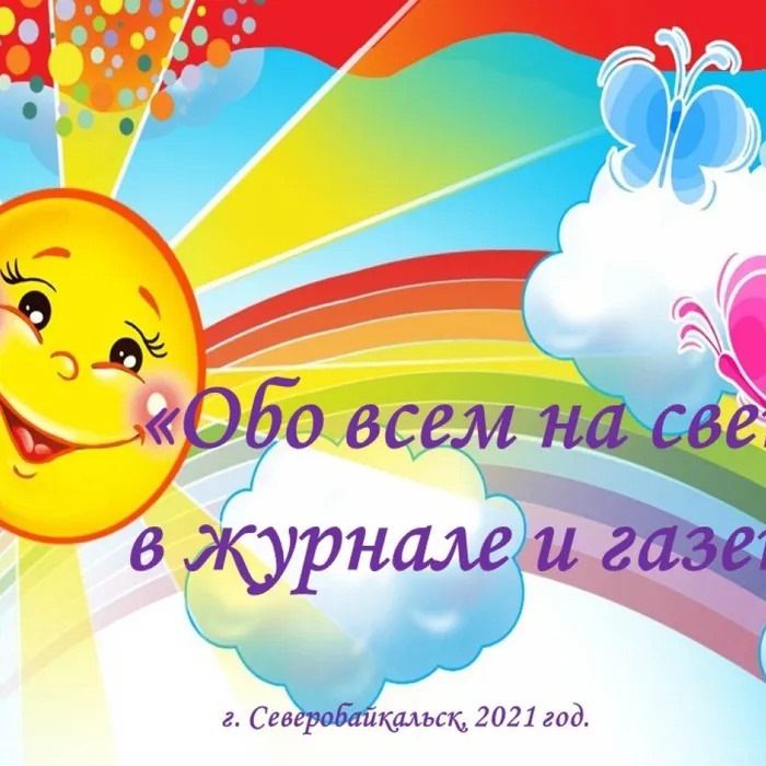 Обо всём на свете в журналах и газете