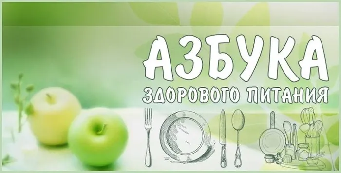 заставка АЗБУКА ЗДОРОВОГО ПИТАНИЯ