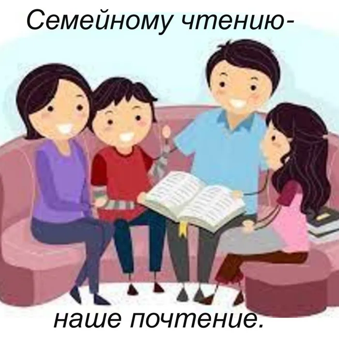 Семейному чтению - наше почтение.