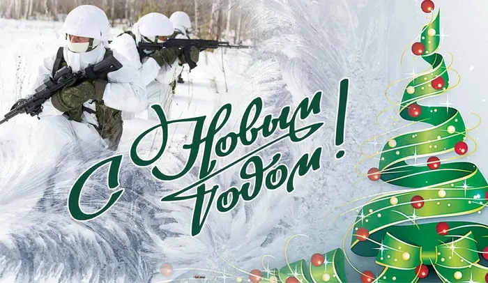 ОТКРЫТКА С НОВЫМ ГОДОМ БОЙЦУ.webp