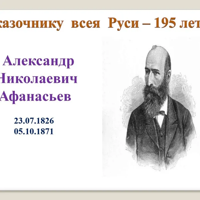 23 июля 2021 года исполнилось — 195 лет со дня рождения русского историка, исследователя русского фольклора, литературоведа Александра Николаевича Афанасьева.