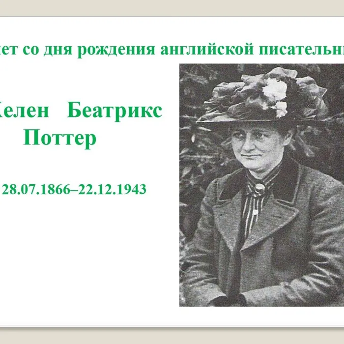 155 лет со дня рождения английской писательницы, художницы  Беатрикс Поттер.