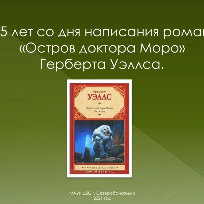 "Остров доктора Моро."