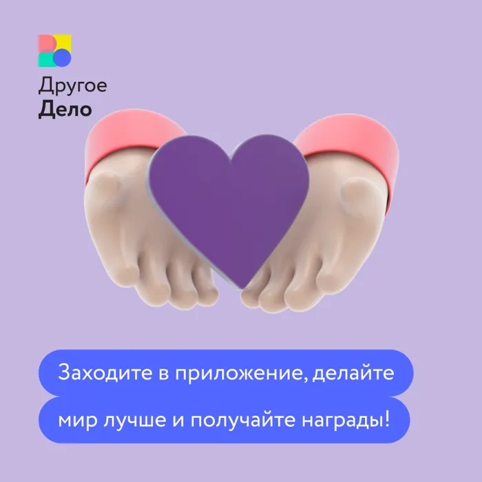 Другое Дело - Платформа для тех, кто готов меняться и менять мир. Выполняй задания. Получай баллы. Меняй баллы на бонусы от партнеров.