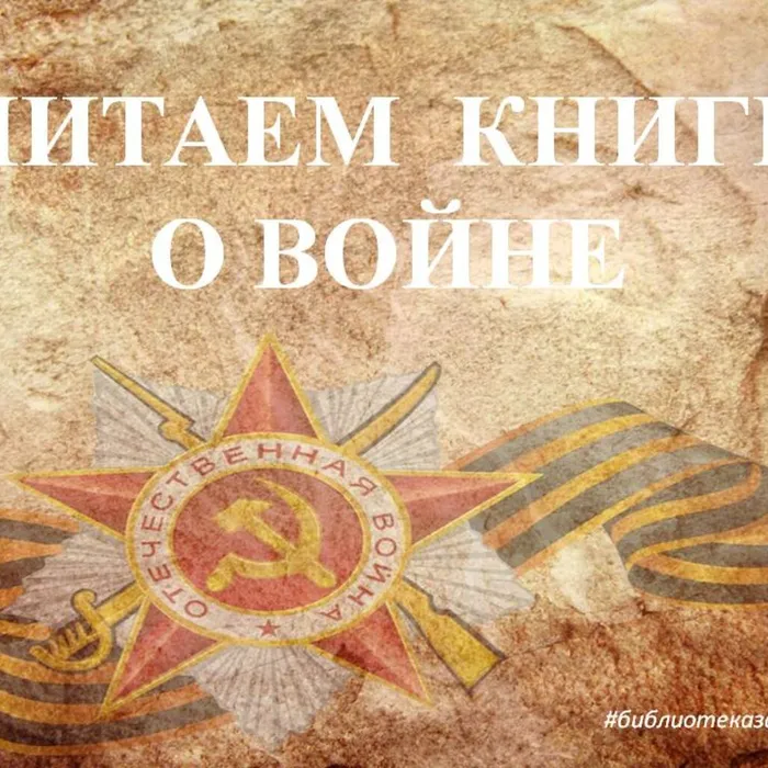 Читаем книги о войне