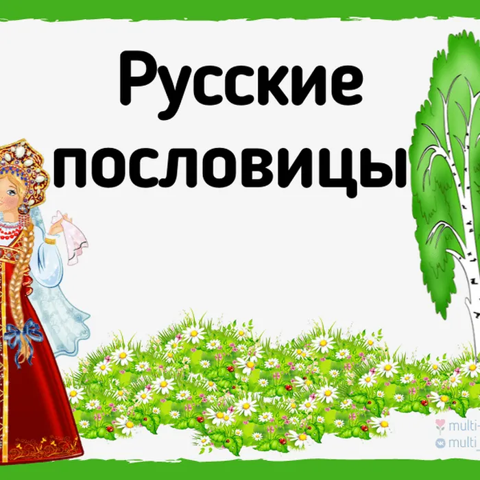 "Кладезь мудрости - русская пословица"