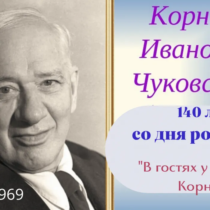 Литературное путешествие «В гостях у дедушки Корнея»