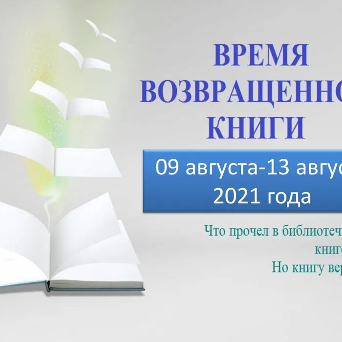 Внимание! Время возвращенной книги!