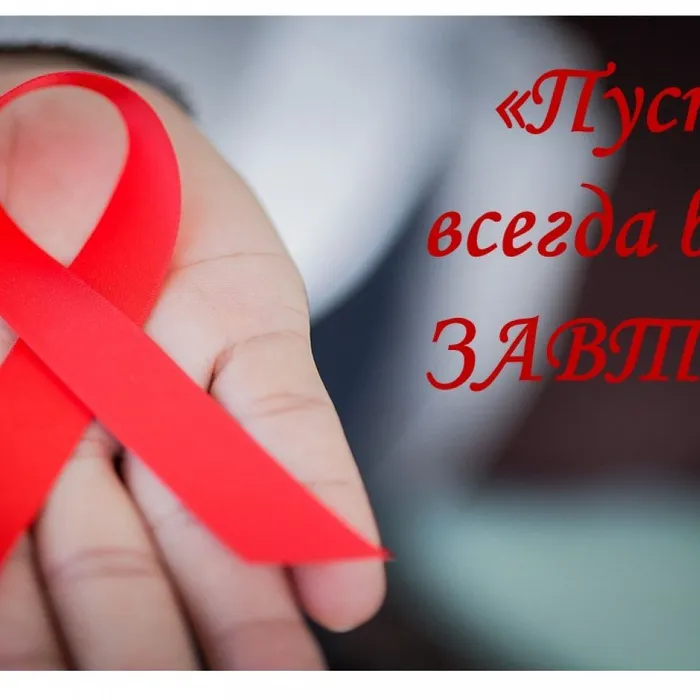 Акция к Всемирному дню борьбы со СПИДом "Пусть всегда будет ЗАВТРА"