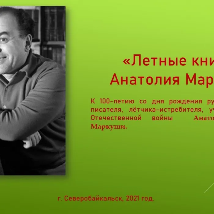 «Летные книжки Анатолия Маркуши». К 100-летию со дня рождения писателя.