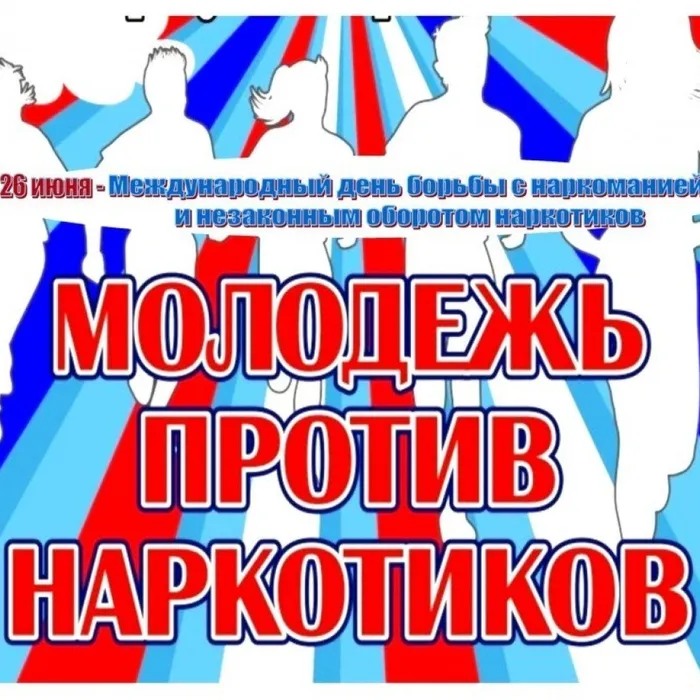 "Молодежь против наркотиков"