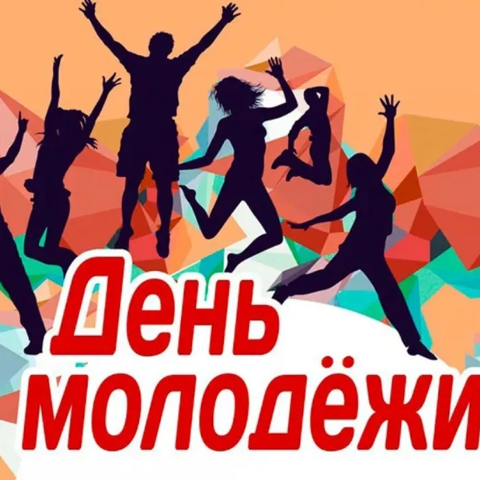 27 июня- день молодёжи.