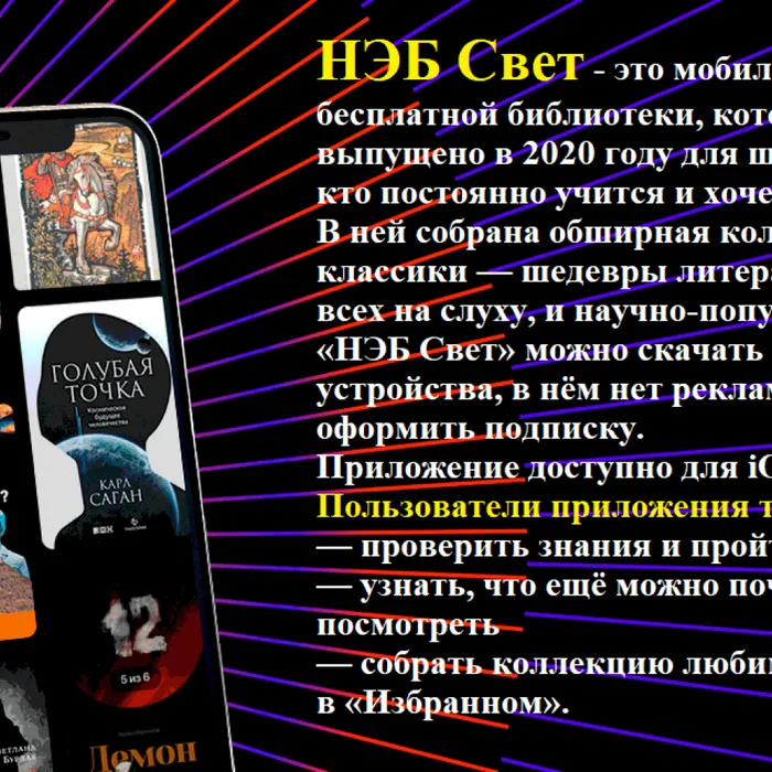 Мобильное приложение НЭБ "Свет"