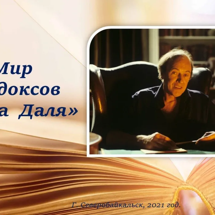"Мир парадоксов Роальда Даля"