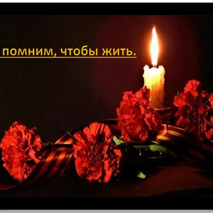 Мы помним, чтобы жить.