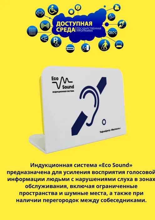 Индукционная система «Eco Sound»