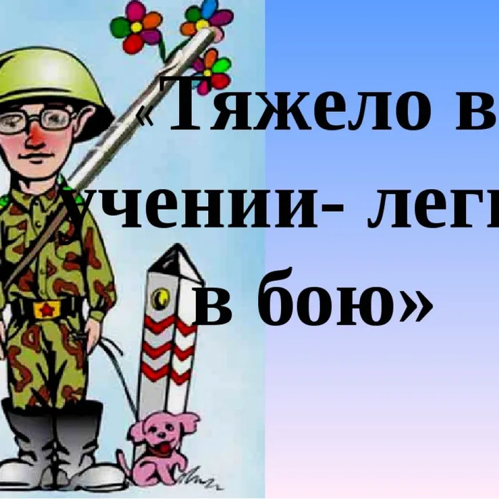 Тяжело в учении, легко в бою