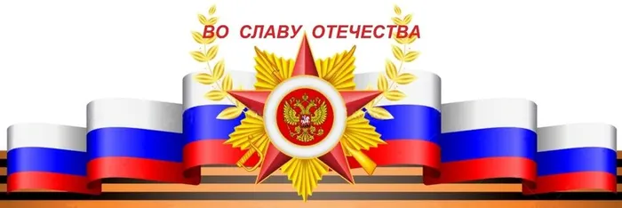 заставка ВО СЛАВУ ОТЕЧЕСТВА