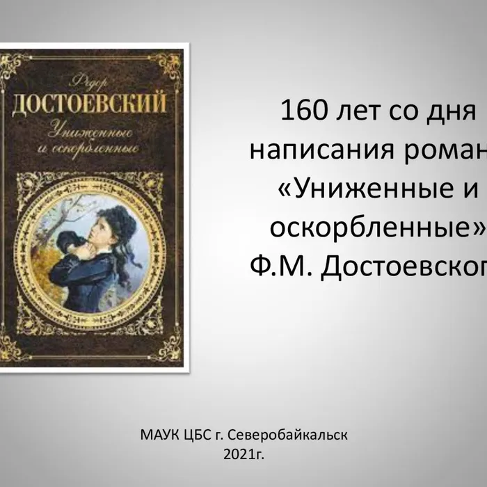 «Униженные и оскорбленные»&nbsp;Ф.М. Достоевский