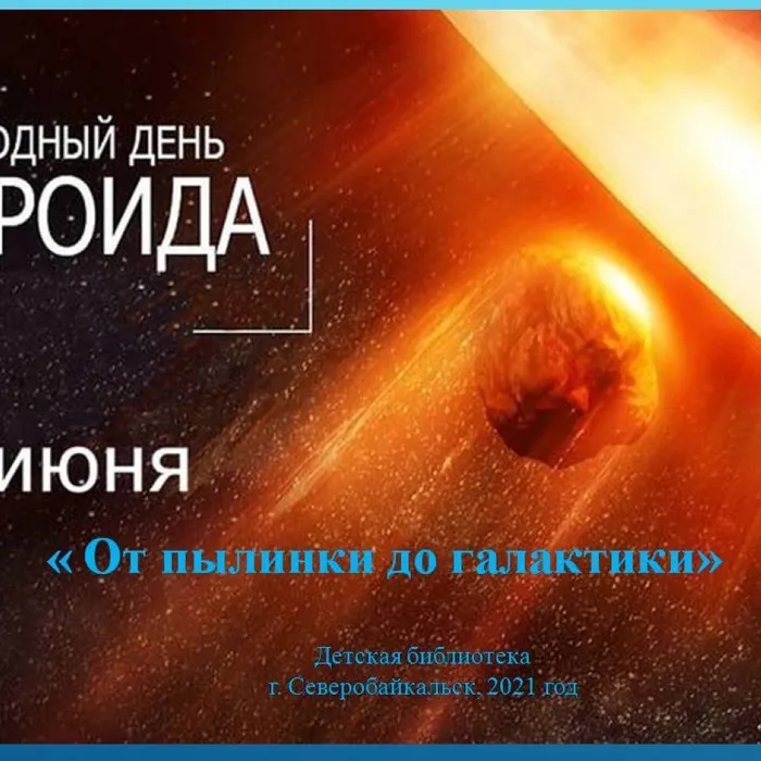 К Международному дню астероида