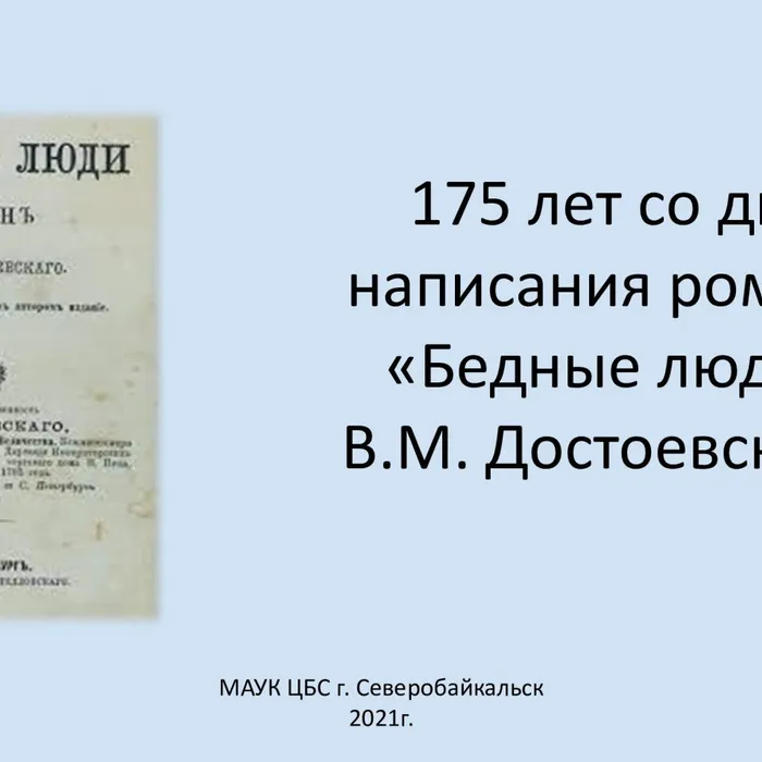 175 лет со дня написания романа «Бедные люди»  В.М. Достоевского.