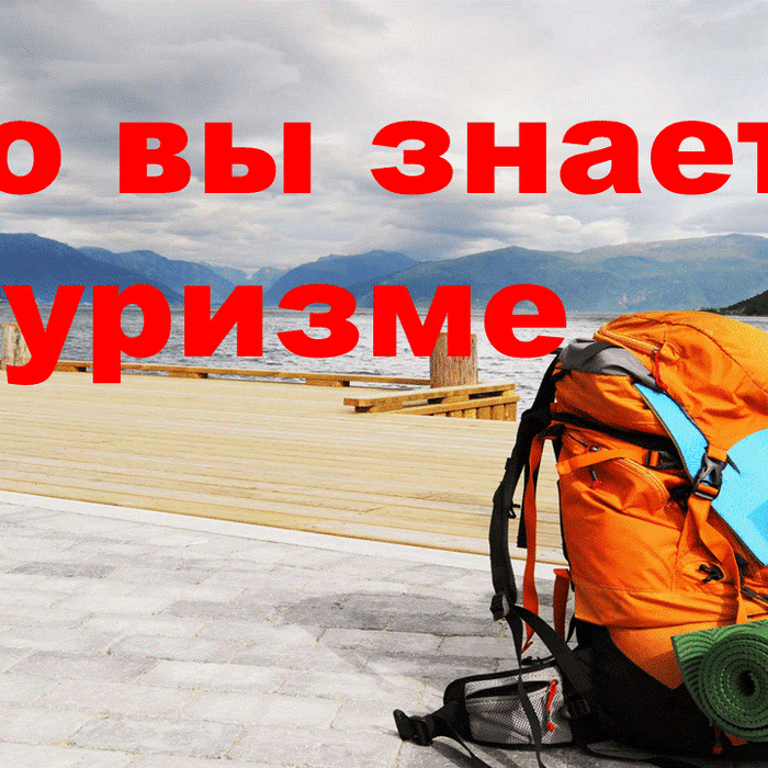 Что вы знаете о туризме