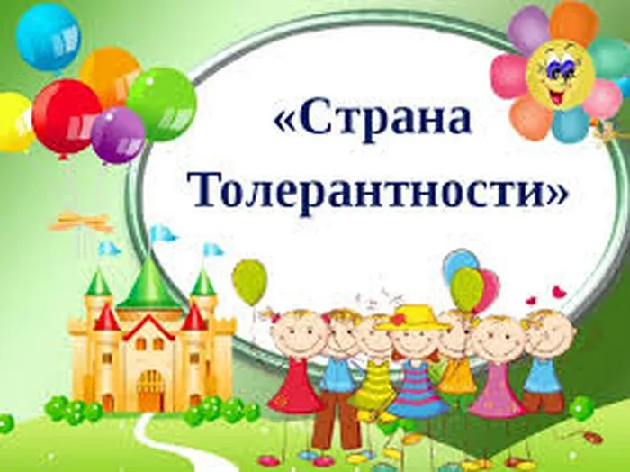 страна толерантности