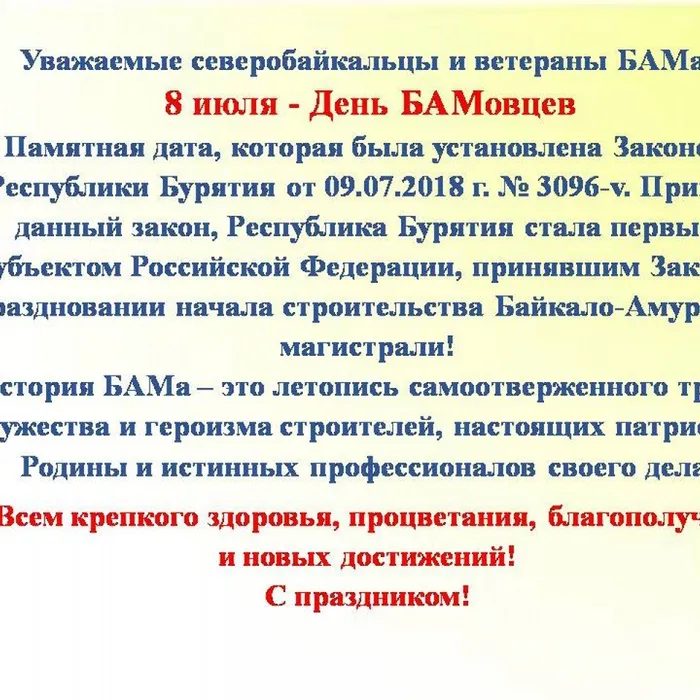 С Днём БАМовцев!