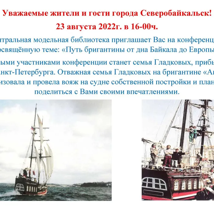 Конференция: "Путь бригантины от дна Байкала до Европы"