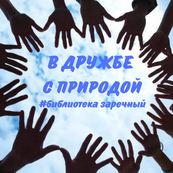 Квест-игра "В дружбе с природой"