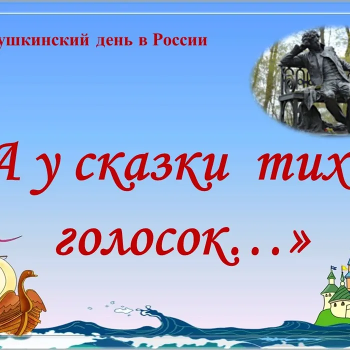 А у сказки тихий голосок