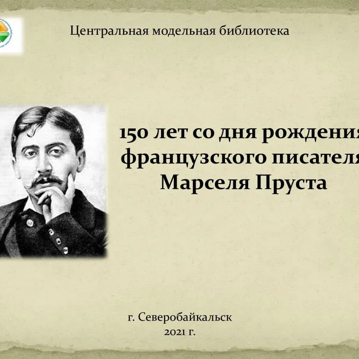 150 лет&nbsp;со дня рождения французского писателя Марселя Пруста