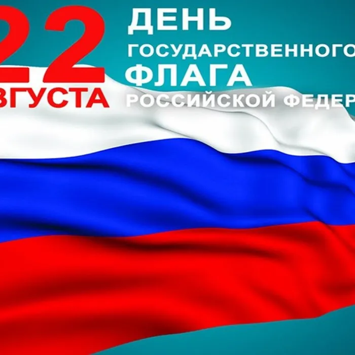 22 августа в России отмечается День Государственного флага Российской Федерации.