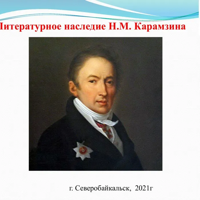Литературное наследие Н.М.Карамзина
