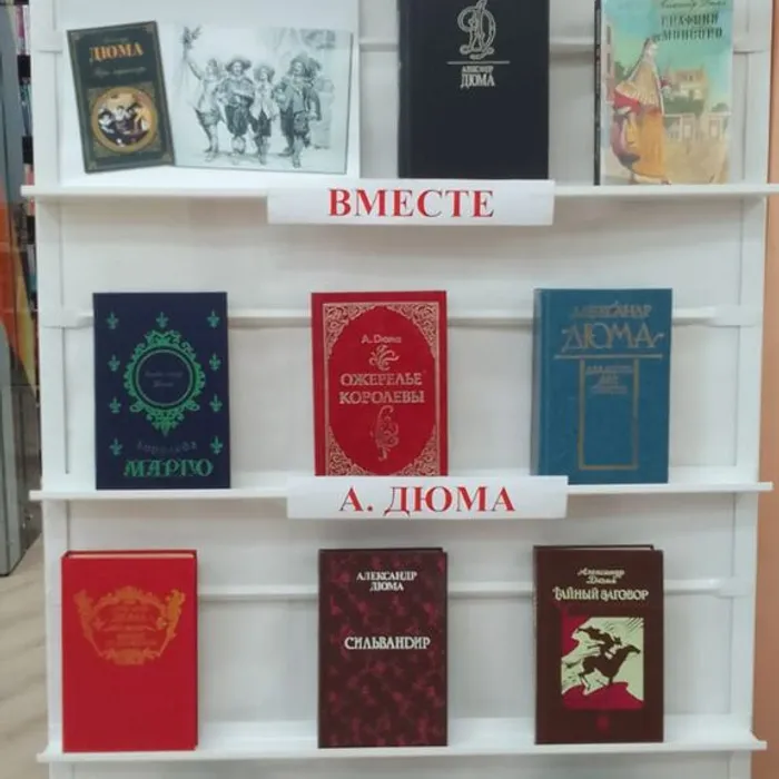 Перечитаем вместе А. Дюма